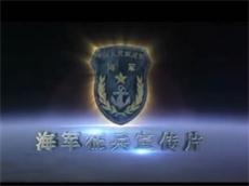 中国海军征兵宣传片