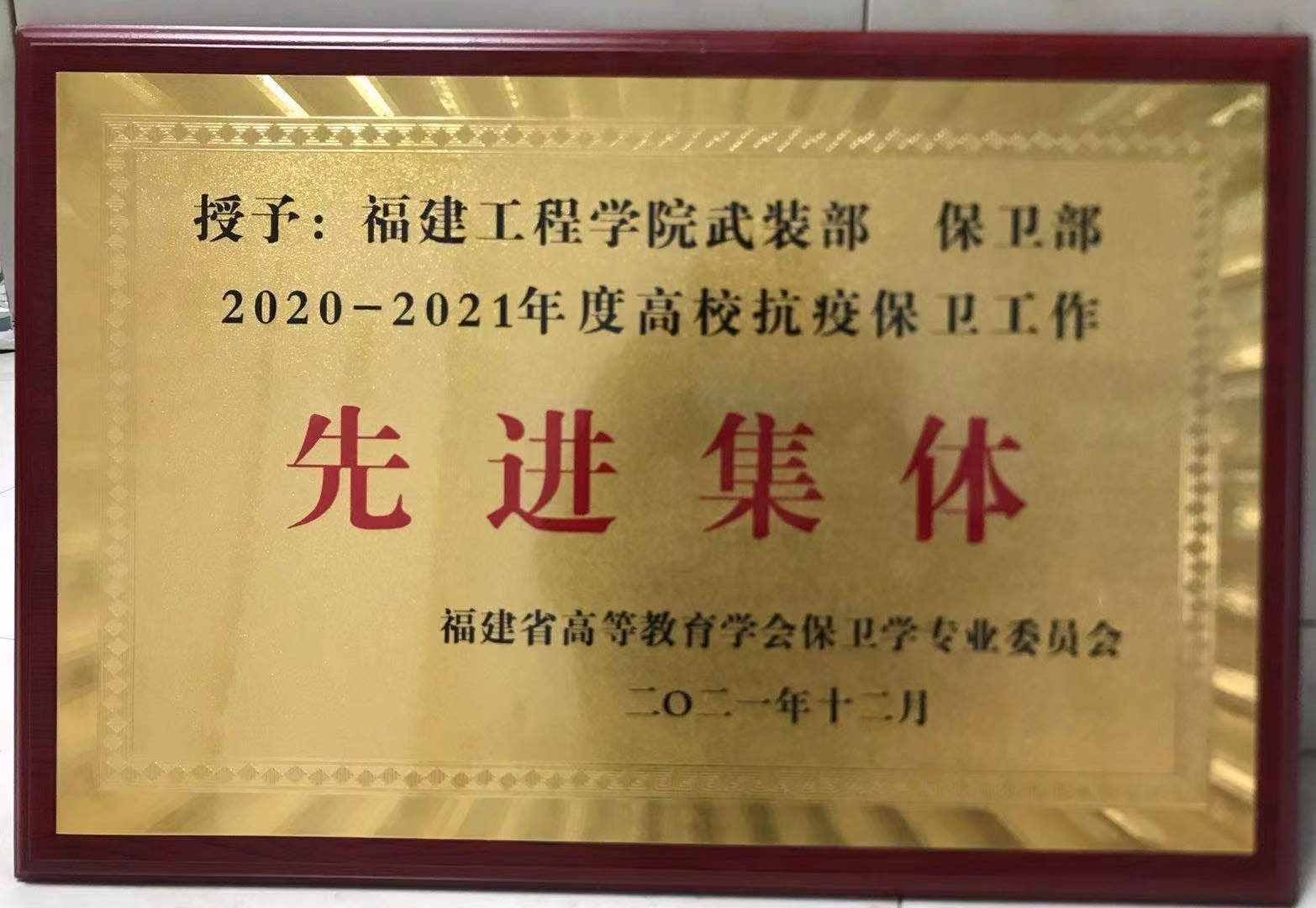 我校武装部•保卫部荣获“福建省高校抗疫保卫工作先进集体”荣誉称号